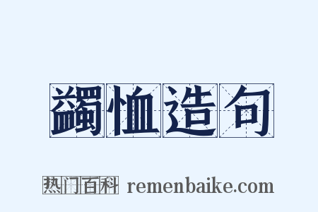 蠲恤造句是什么意思的图片